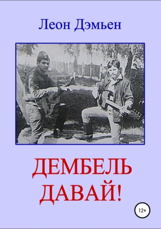 . Дембель давай!