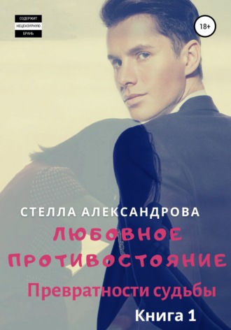 . Любовное противостояние. Превратности судьбы. Книга 1