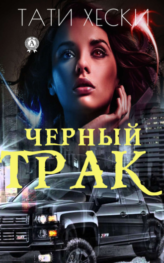 . Черный трак