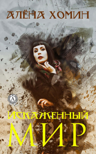 . Искаженный мир
