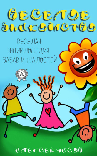 . Веселое знакомство. Веселая энциклопедия забав и шалостей