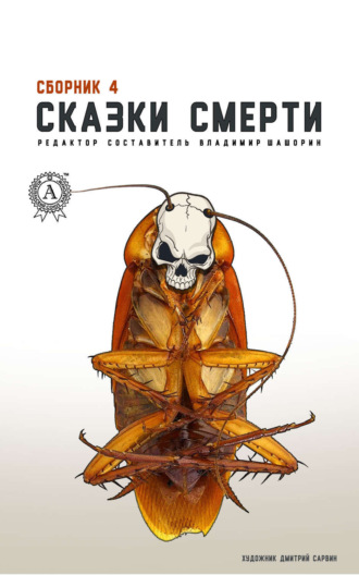 . Сказки смерти. Сборник 4