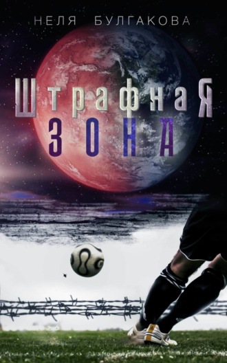 . Штрафная зона