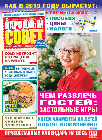 . Народный совет №01-02/2019