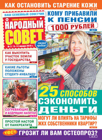 . Народный совет №03/2019