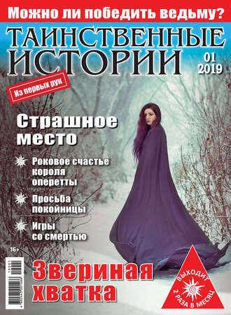 . Таинственные истории №01/2019