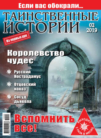 . Таинственные истории №02/2019