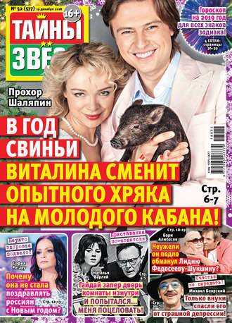 . Тайны звезд №52/2018