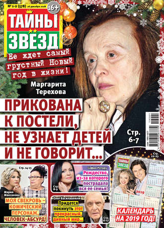 . Тайны звезд №01-02/2019
