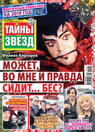 . Тайны звезд №03/2019