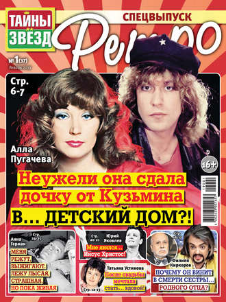 . Тайны звезд Ретро №01/2019