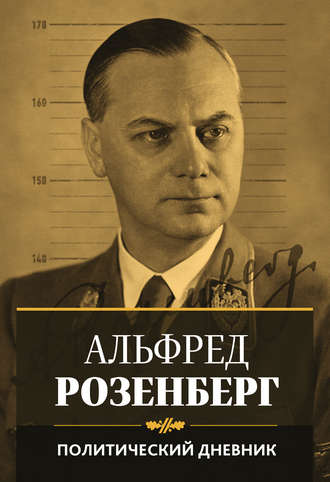 Альфред Розенберг. Политический дневник