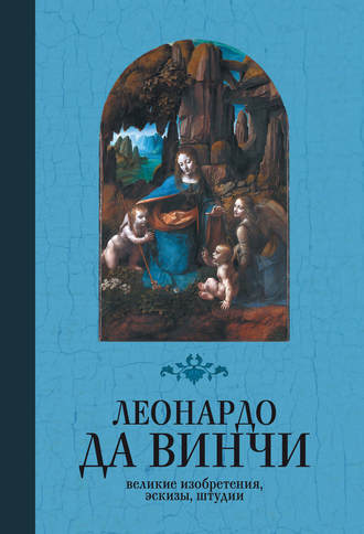 . Великие изобретения, эскизы, штудии