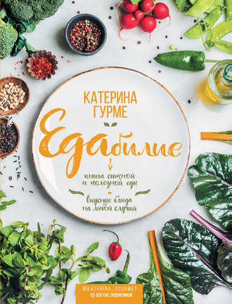Катерина Гурме. Едабилие. Книга сытной и полезной еды. Вкусные блюда на любой случай