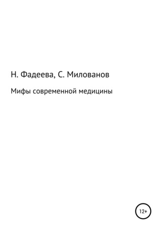 . Мифы современной медицины