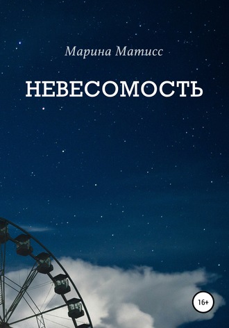 . Невесомость