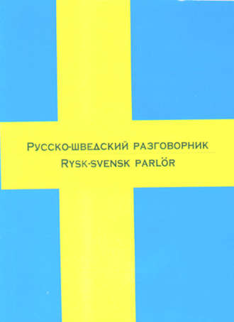 . Русско-шведский разговорник