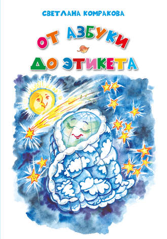 . От азбуки до этикета
