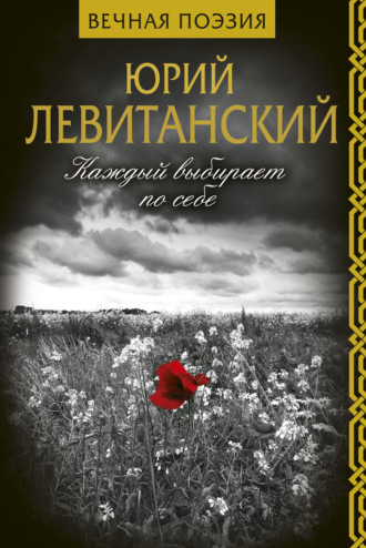. Каждый выбирает по себе