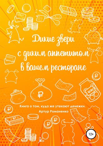 . Дикие звери с диким аппетитом в вашем ресторане