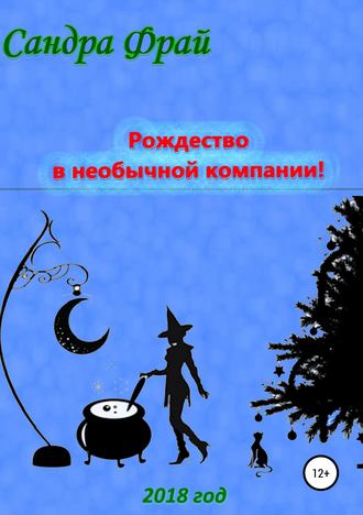 Сандра Фрай. Рождество в необычной компании!