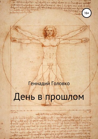 . День в прошлом