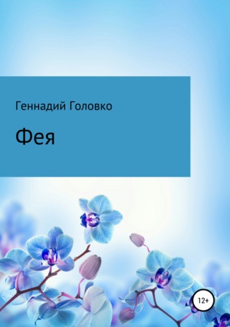 . Фея