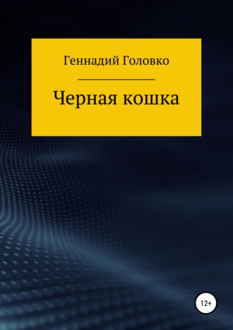 . Черная кошка