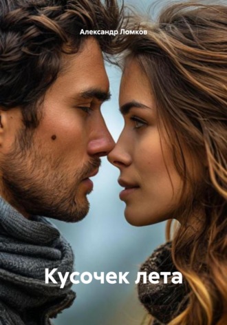 . Кусочек лета