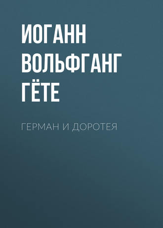 . Герман и Доротея