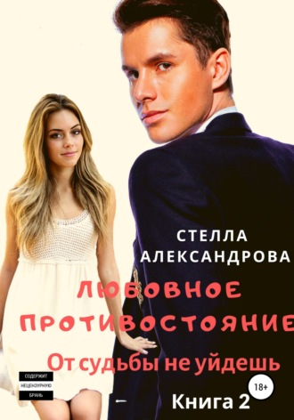 . Любовное противостояние. От судьбы не уйдешь. Книга 2