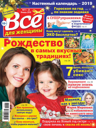 . Всё для женщины №01-02/2019
