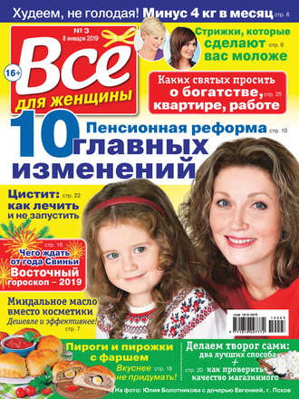 . Всё для женщины №03/2019