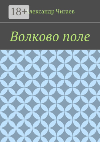. Волково поле