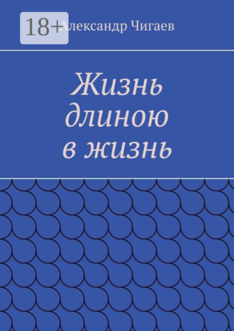 Александр Чигаев. Жизнь длиною в жизнь