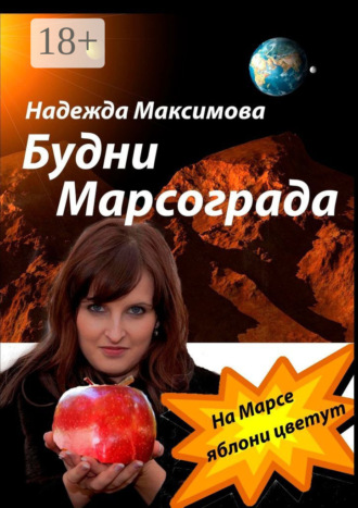 . Будни Марсограда. Будущее начинается сегодня