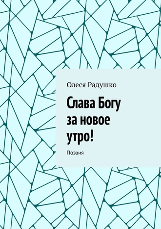 . Слава Богу за новое утро! Поэзия