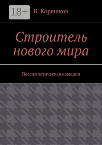 . Строитель нового мира. Пессимистическая комедия