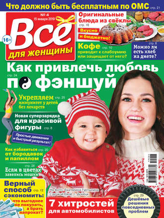 . Всё для женщины №04/2019