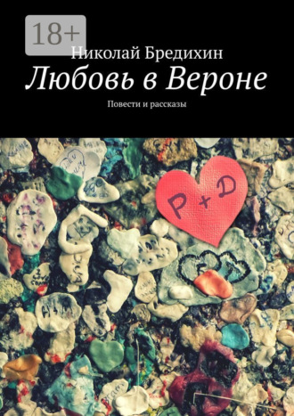 . Любовь в Вероне. Повести и рассказы