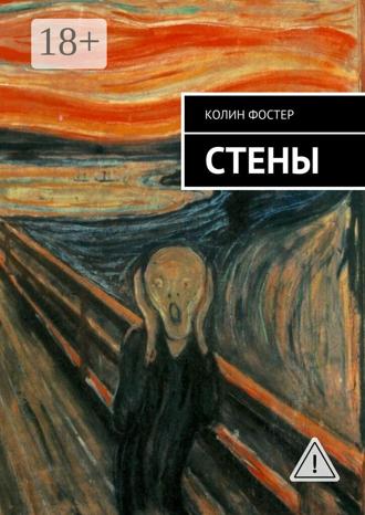 Колин Фостер. Стены