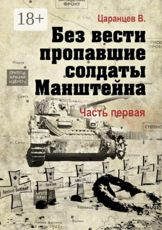 . Без вести пропавшие солдаты Манштейна. Часть первая