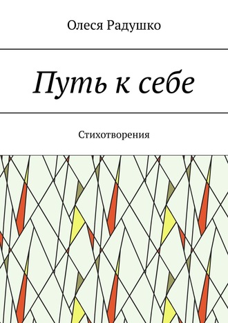 . Путь к себе. Стихотворения