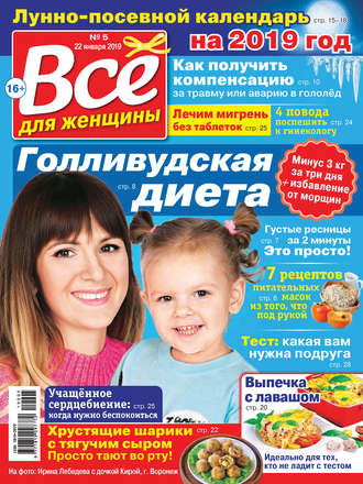 . Всё для женщины №05/2019