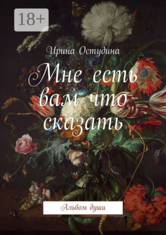 . Мне есть вам что сказать. Альбом души