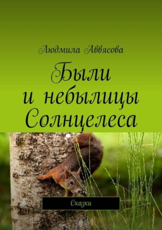 . Были и небылицы Солнцелеса. Сказки