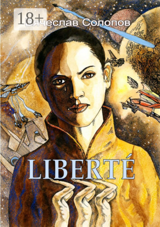Вячеслав Солопов. Liberté