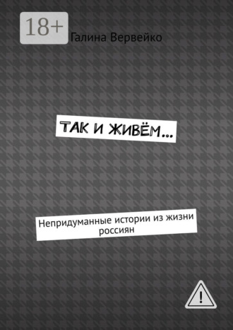 . Так и живём… Непридуманные истории из жизни россиян