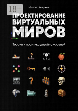 Михаил Кадиков. Проектирование виртуальных миров. Теория и практика дизайна уровней