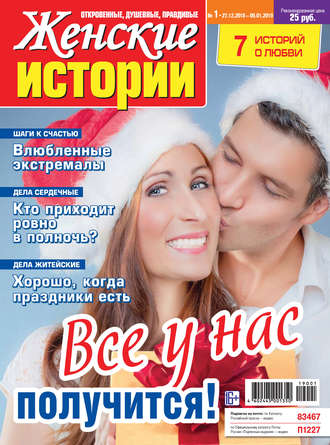 . Женские истории №01/2019